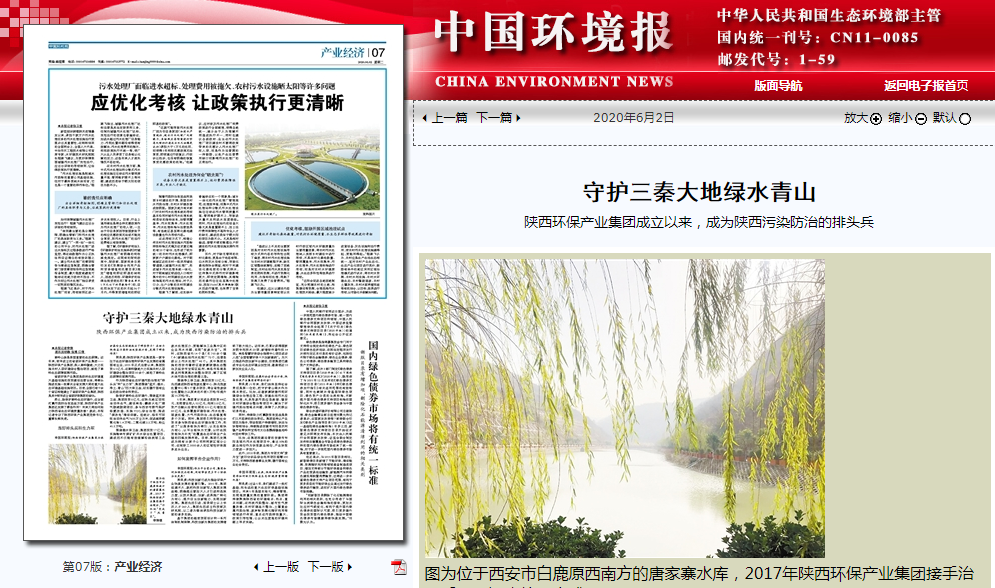中国情形报：守护三秦大地绿水青山——CG电子游戏集团建设以来，，，成为陕西污染防治的排头兵