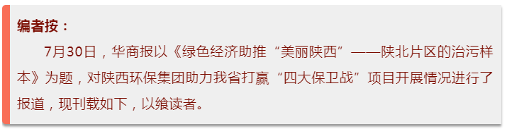 华商报｜CG电子游戏集团：陕北片区的治污样本