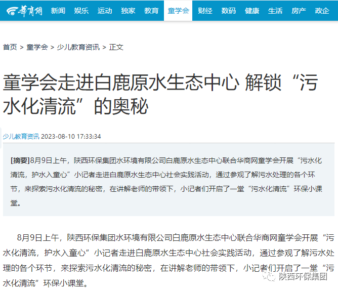 媒体报道｜华商网童学会走进CG电子游戏集团白鹿原水生态中心解锁“污水化清流”的神秘