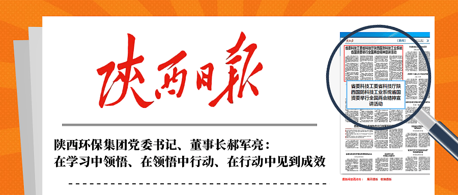 陕西日报｜在听取省国资委系统学习宣传贯彻天下两会精神宣讲报告会后郝军亮体现：：在学习中意会、、在意会中行动、、在行动中见到效果
