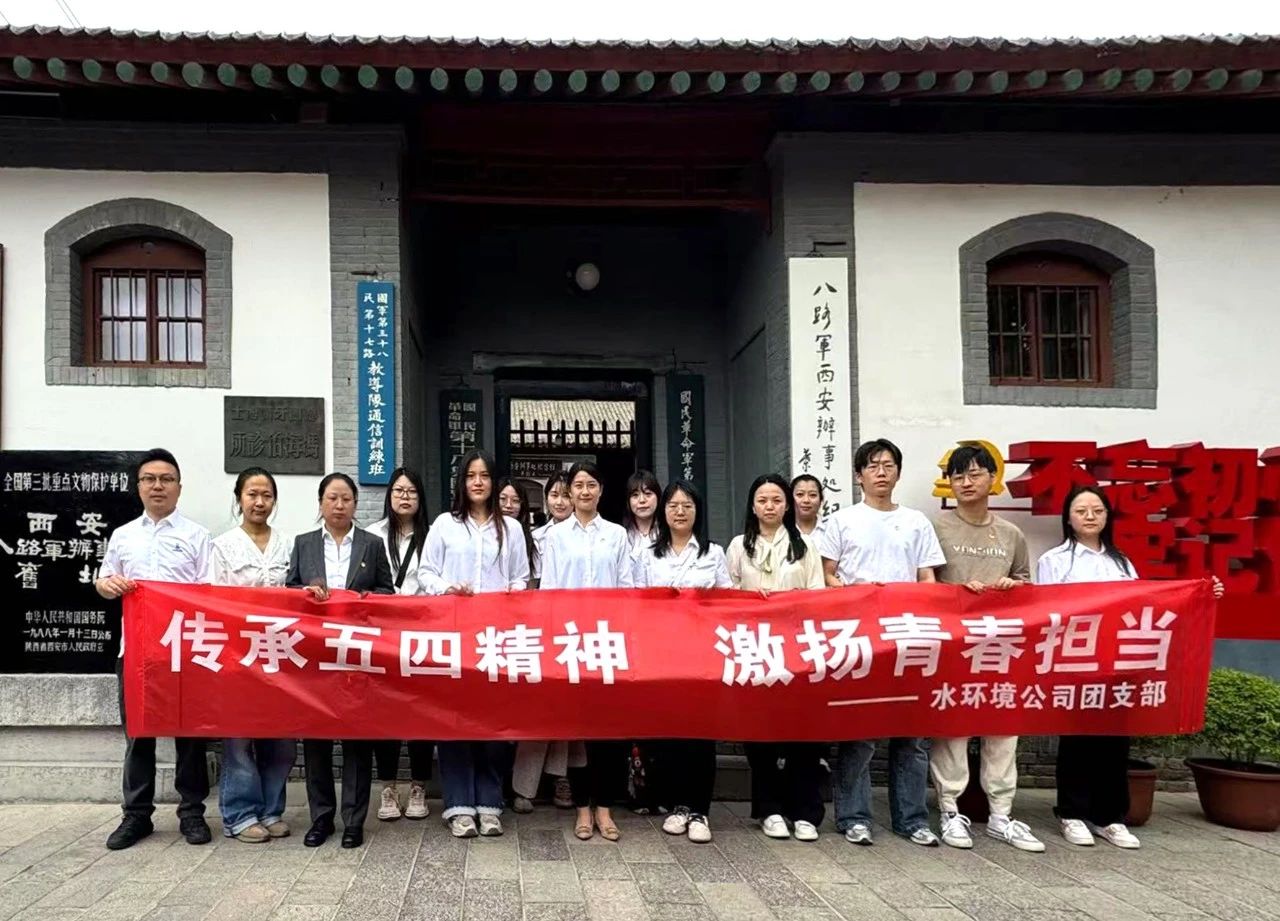 水情形公司团支部赴八路军西安服务处纪念馆开展“传承五四精神，，，激扬青春继承”主题团日活动