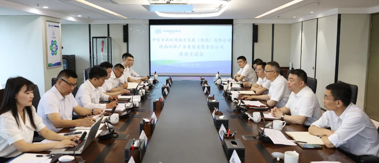 CG电子游戏集团与中信市政情形陕西公司座谈交流