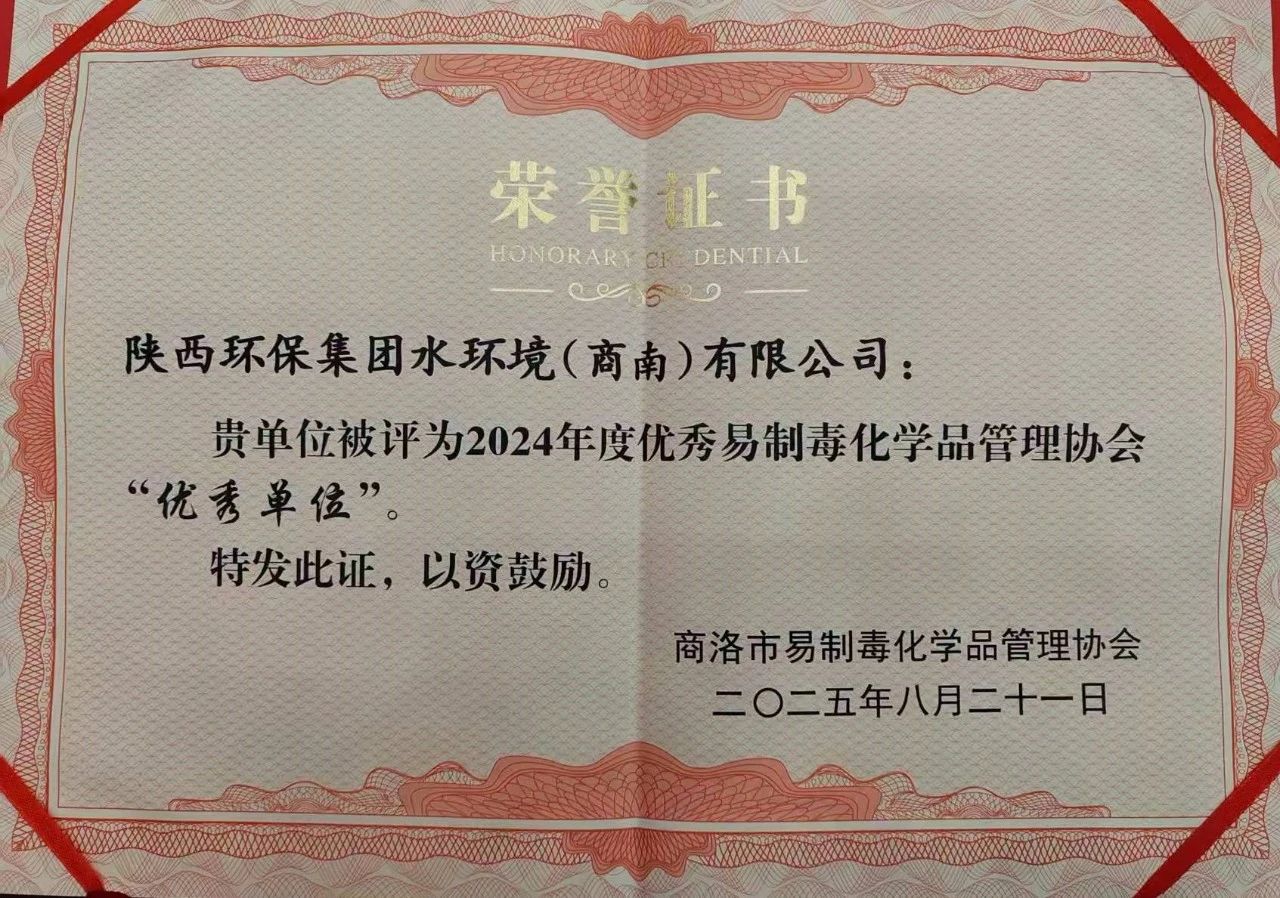 水情形商南公司荣获商洛市易制毒化学品治理协会“优异单位”声誉称呼